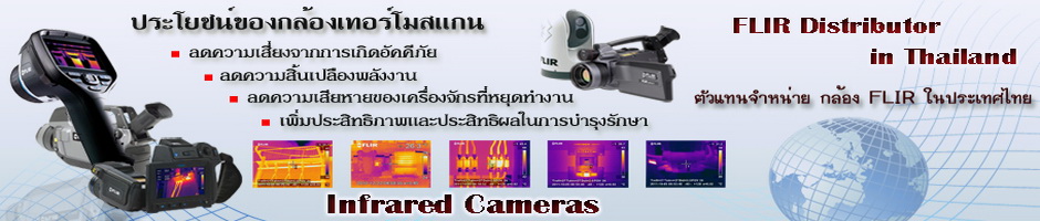 กล้องอินฟราเรด Flir